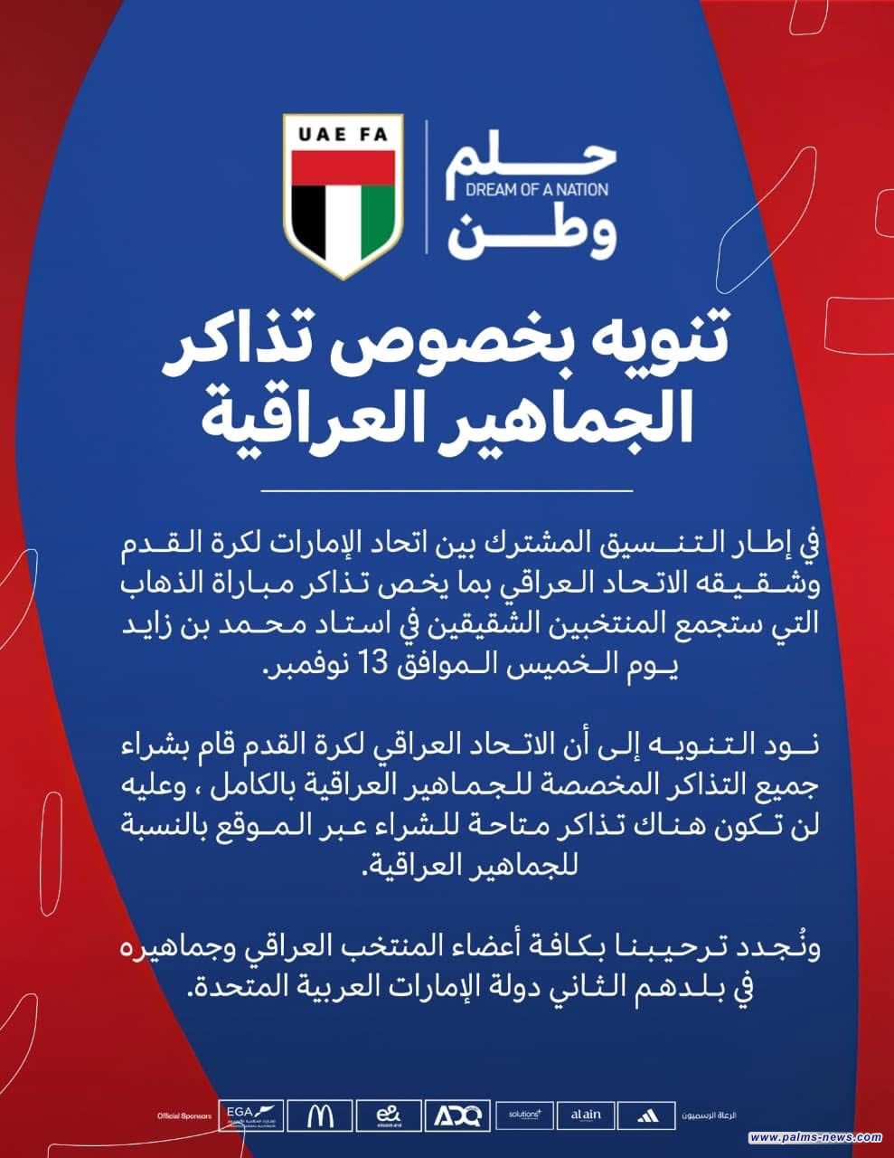 الاتحاد العراقي يشتري جميع تذاكر مباراة العراق والإمارات في الملحق المونديالي.